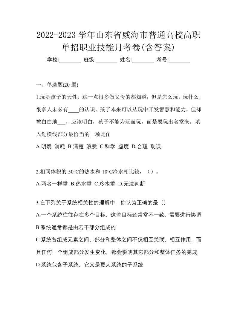 2022-2023学年山东省威海市普通高校高职单招职业技能月考卷含答案