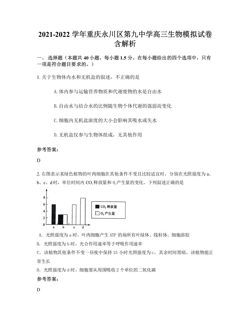 2021-2022学年重庆永川区第九中学高三生物模拟试卷含解析