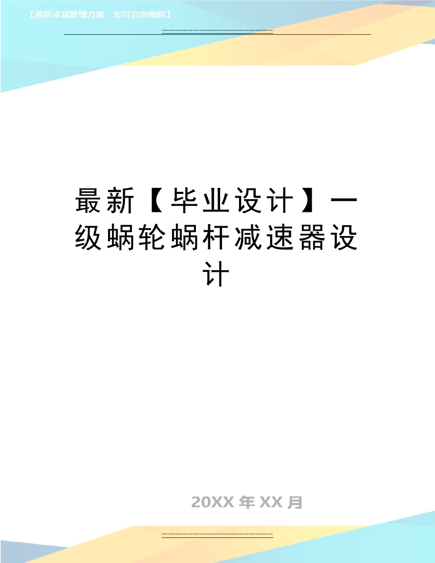 【毕业设计】一级蜗轮蜗杆减速器设计