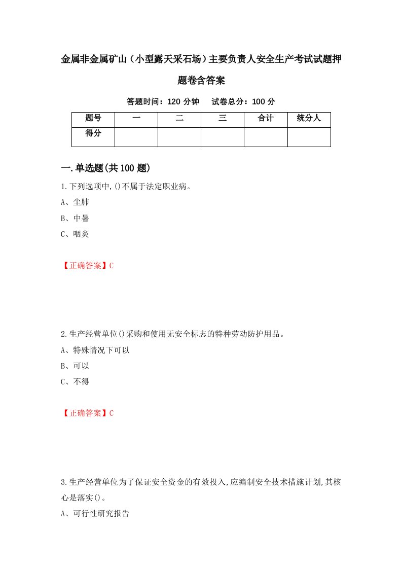 金属非金属矿山小型露天采石场主要负责人安全生产考试试题押题卷含答案第77套