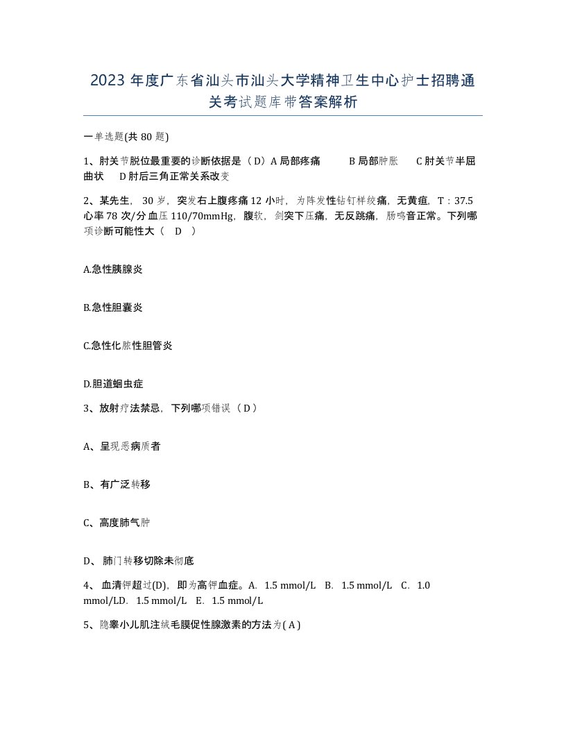 2023年度广东省汕头市汕头大学精神卫生中心护士招聘通关考试题库带答案解析