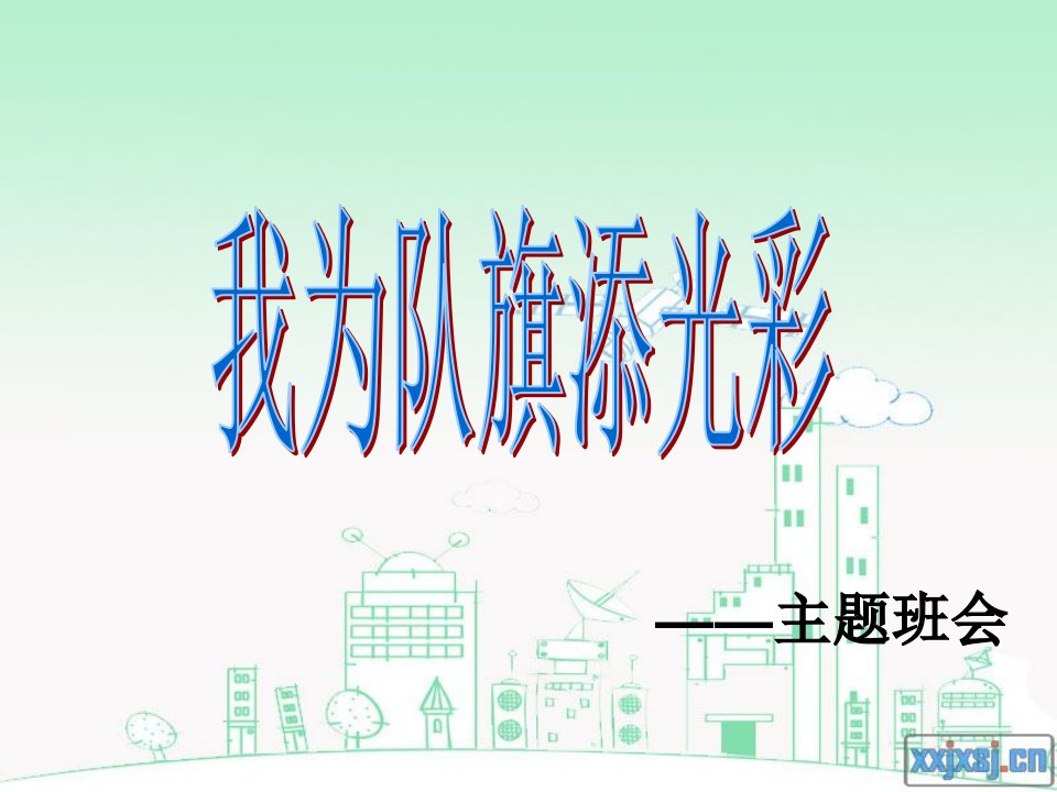 我为队旗添光彩PPT