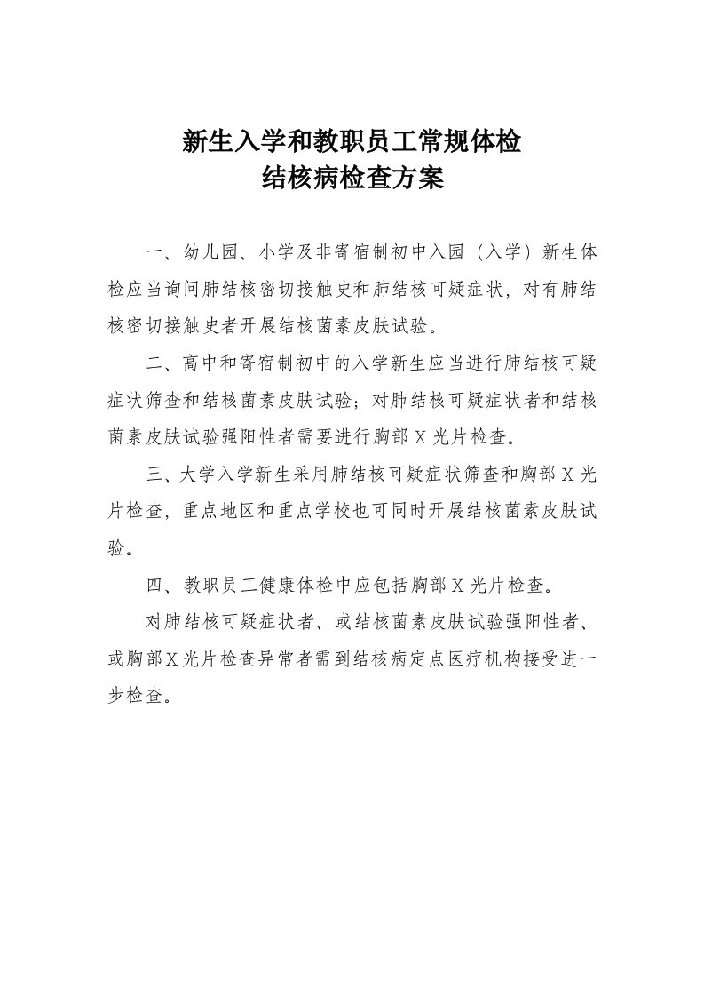 新生入学和教职员工常规体检结核病检查方案