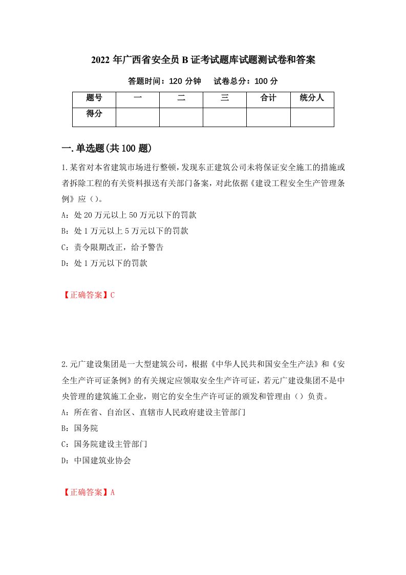 2022年广西省安全员B证考试题库试题测试卷和答案60