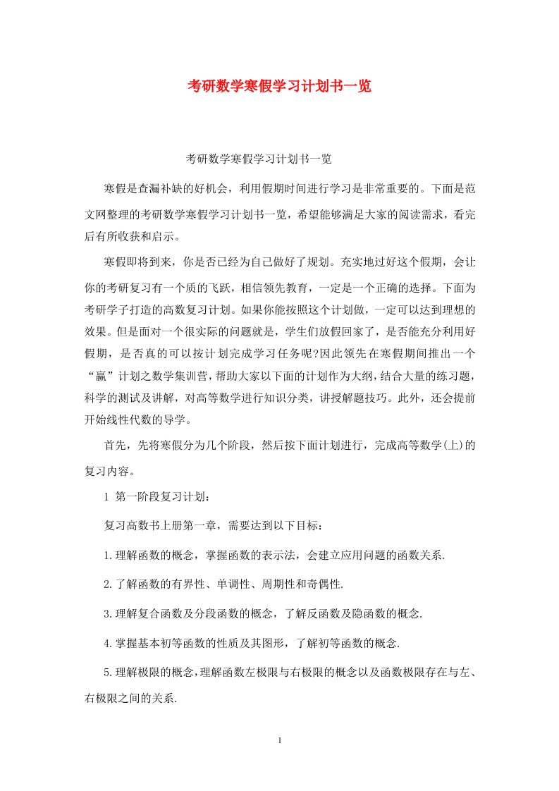 精选考研数学寒假学习计划书一览