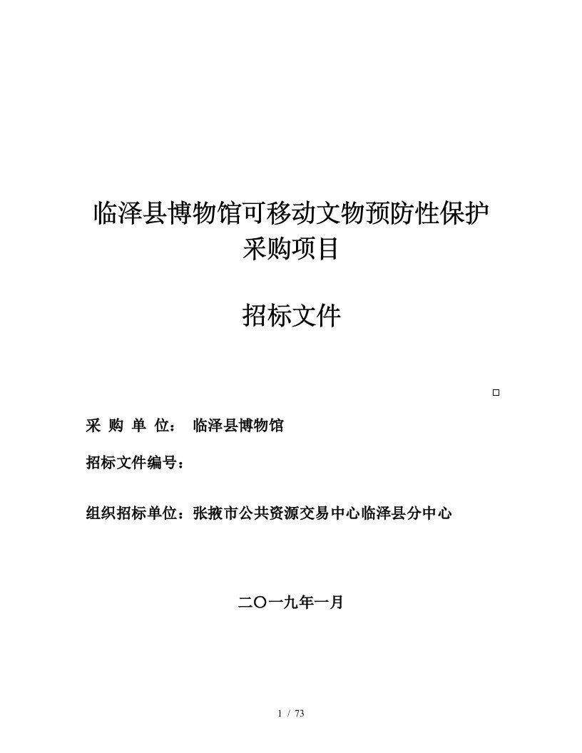 临泽县博物馆可移动文物预防性保护采购项目