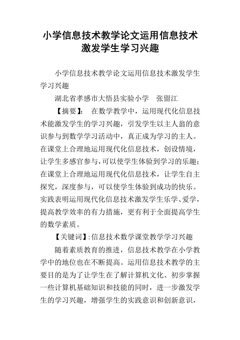 小学信息技术教学论文运用信息技术激发学生学习兴趣