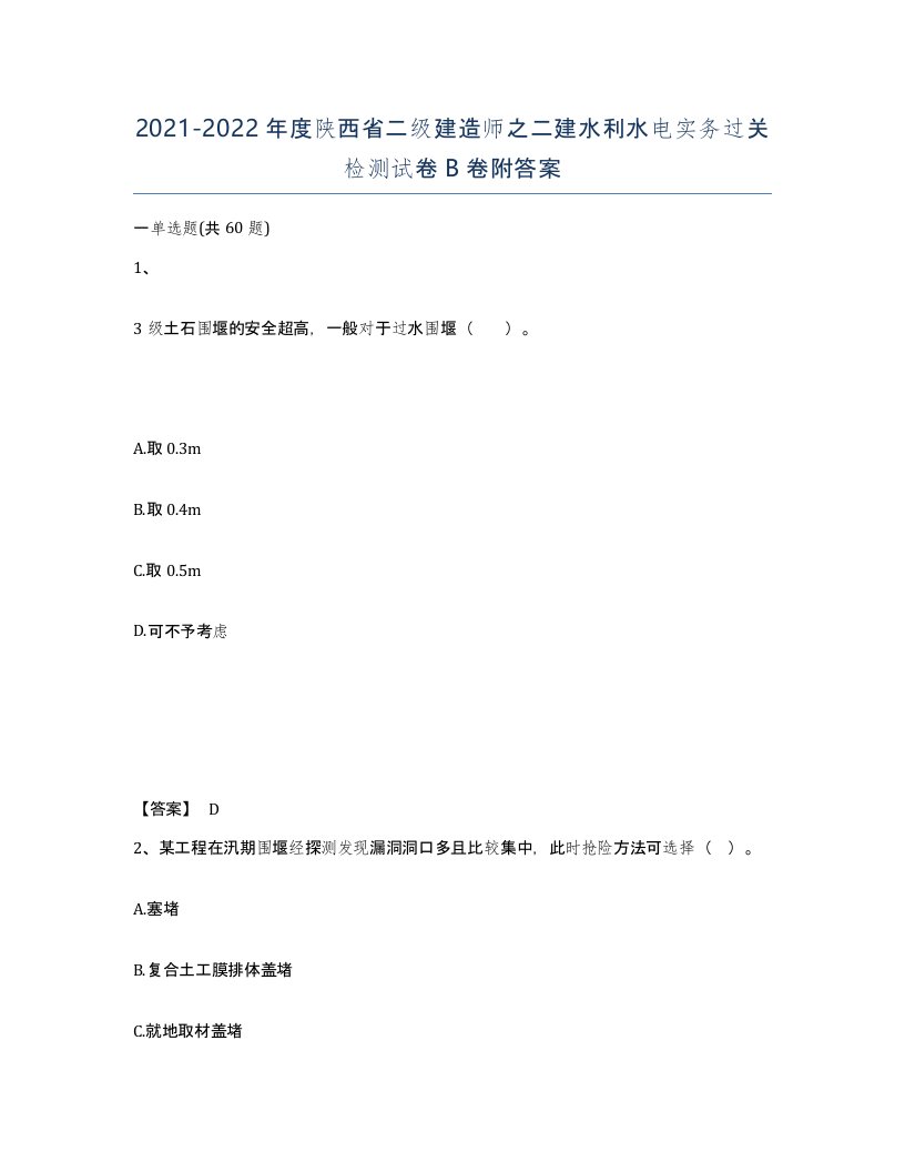 2021-2022年度陕西省二级建造师之二建水利水电实务过关检测试卷B卷附答案