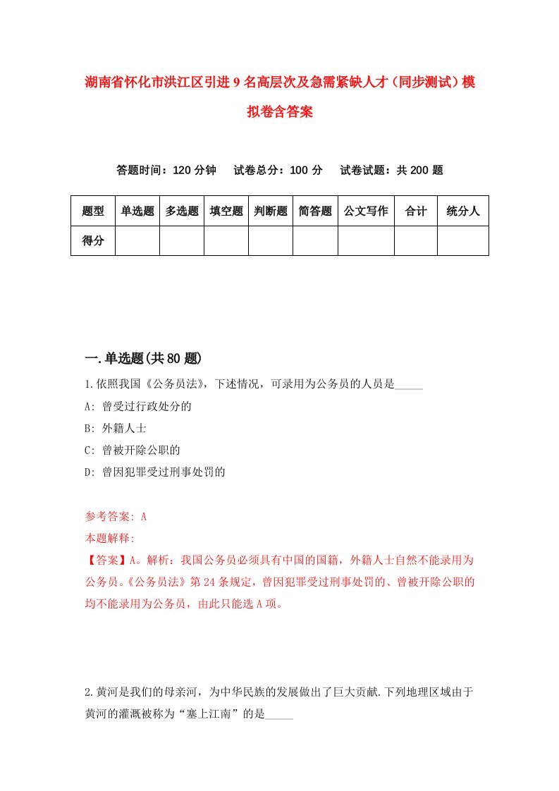 湖南省怀化市洪江区引进9名高层次及急需紧缺人才同步测试模拟卷含答案5