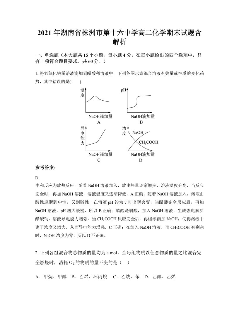 2021年湖南省株洲市第十六中学高二化学期末试题含解析