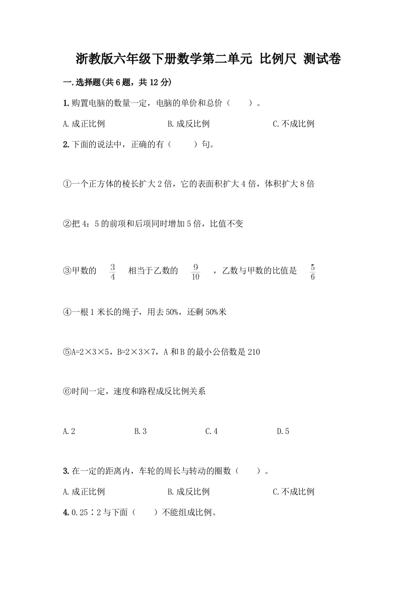 浙教版六年级下册数学第二单元-比例尺-测试卷附参考答案(夺分金卷)