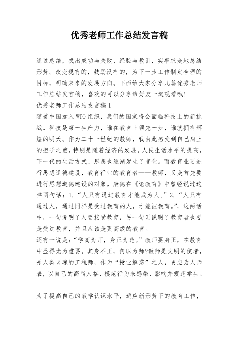 优秀老师工作总结发言稿