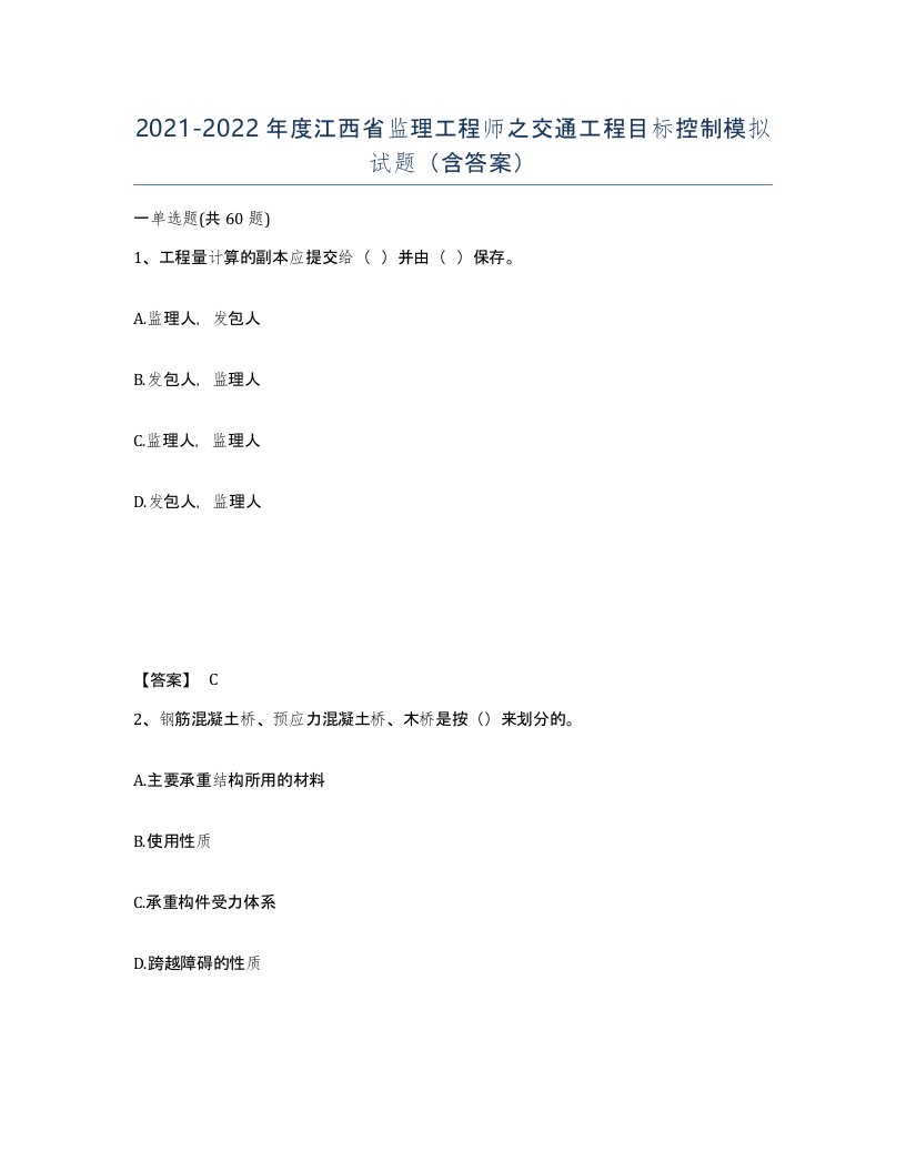 2021-2022年度江西省监理工程师之交通工程目标控制模拟试题含答案