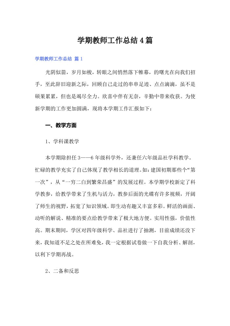 学期教师工作总结4篇