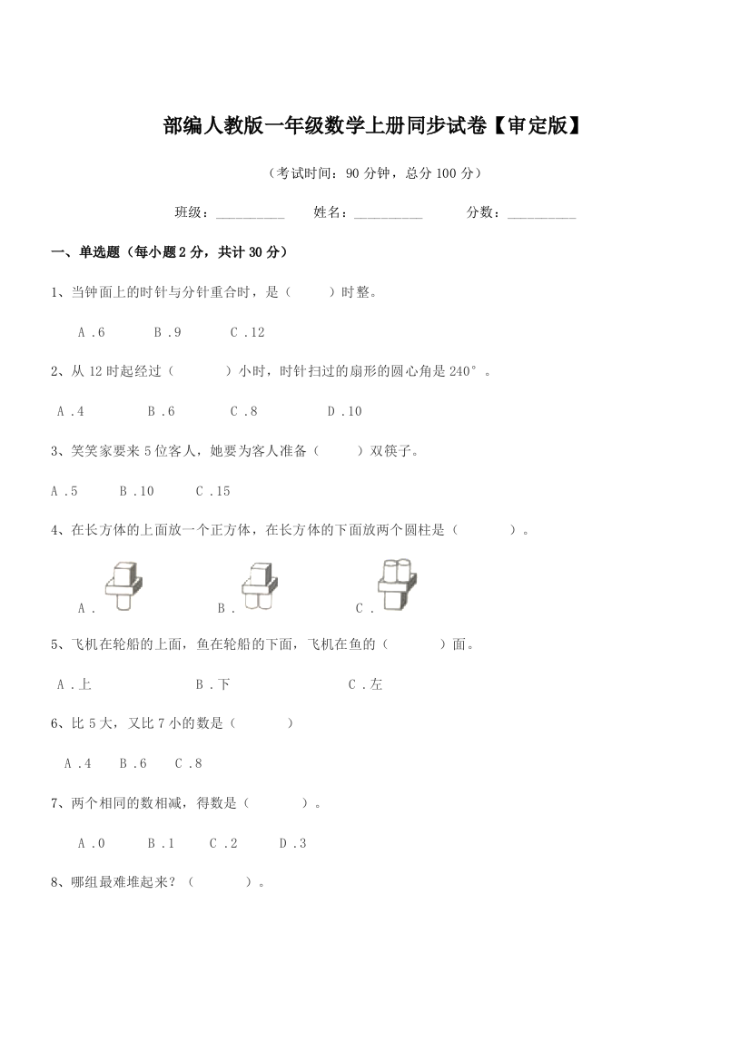 2021学年部编人教版一年级数学上册同步试卷【审定版】