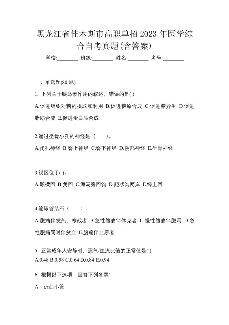 黑龙江省佳木斯市高职单招2023年医学综合自考真题含答案