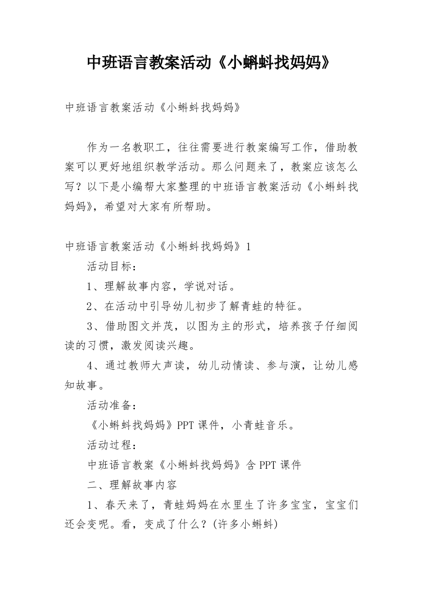 中班语言教案活动《小蝌蚪找妈妈》