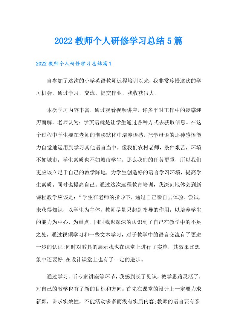 教师个人研修学习总结5篇