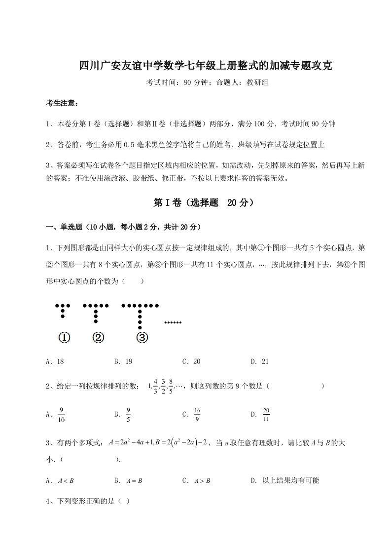 强化训练四川广安友谊中学数学七年级上册整式的加减专题攻克试卷（详解版）