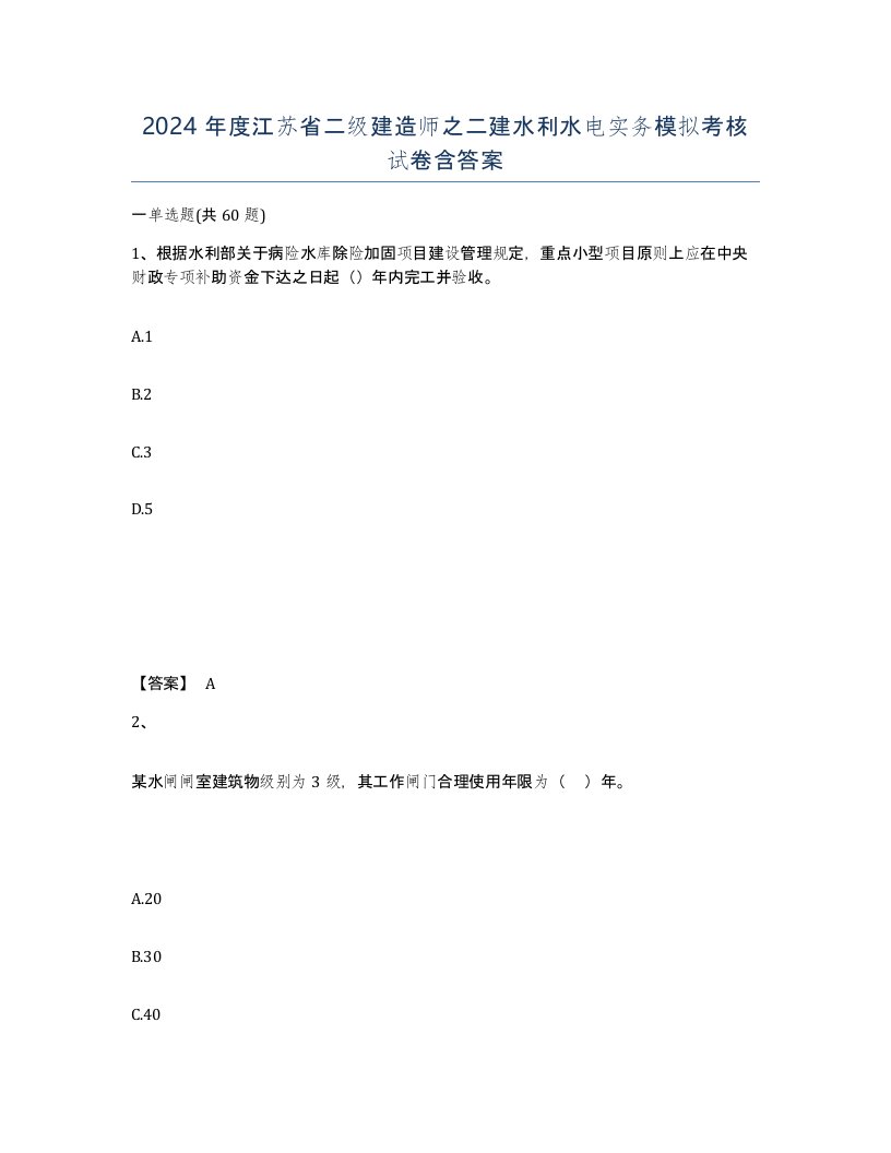 2024年度江苏省二级建造师之二建水利水电实务模拟考核试卷含答案