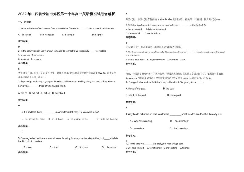 2022年山西省长治市郊区第一中学高三英语模拟试卷含解析