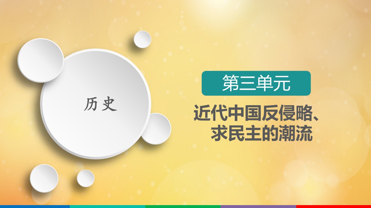 高考历史一轮复习第3单元1840_1900年间列强侵华与中国军民的反抗斗争第11讲新民主主义革命的崛起与国共十年对峙选择性考试模块版课件