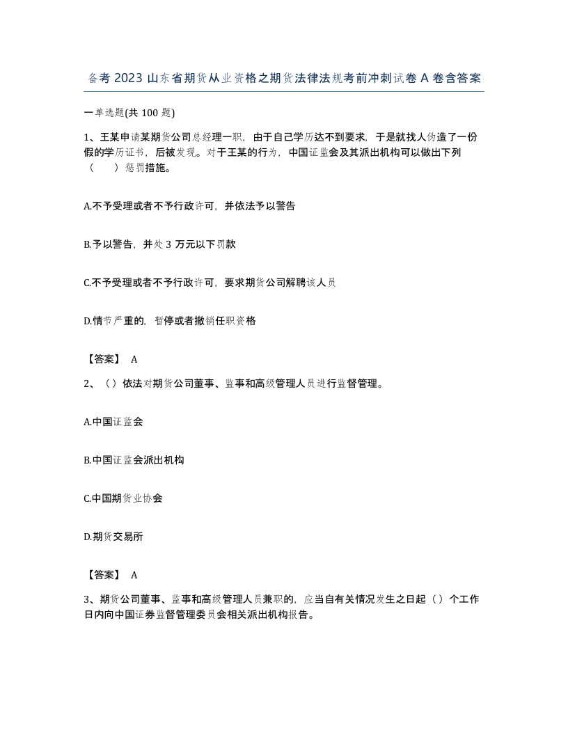 备考2023山东省期货从业资格之期货法律法规考前冲刺试卷A卷含答案