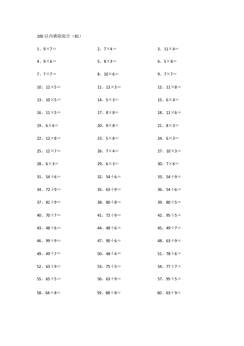 小学数学100以内乘除混合第81~100篇