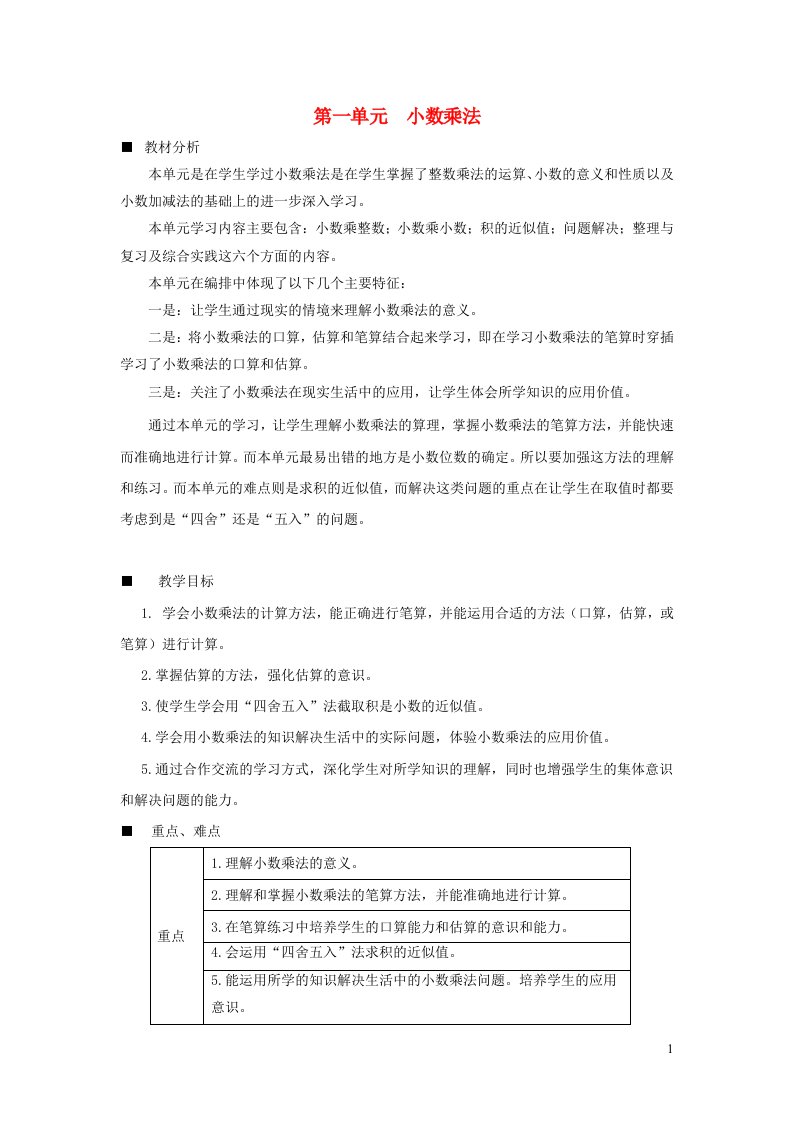 五年级数学上册一小数乘法教案西师大版