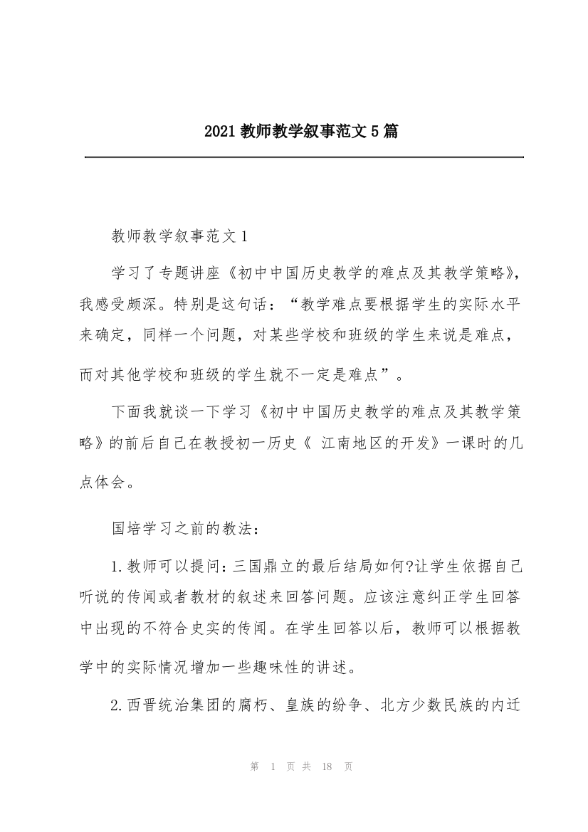 2021教师教学叙事范文5篇