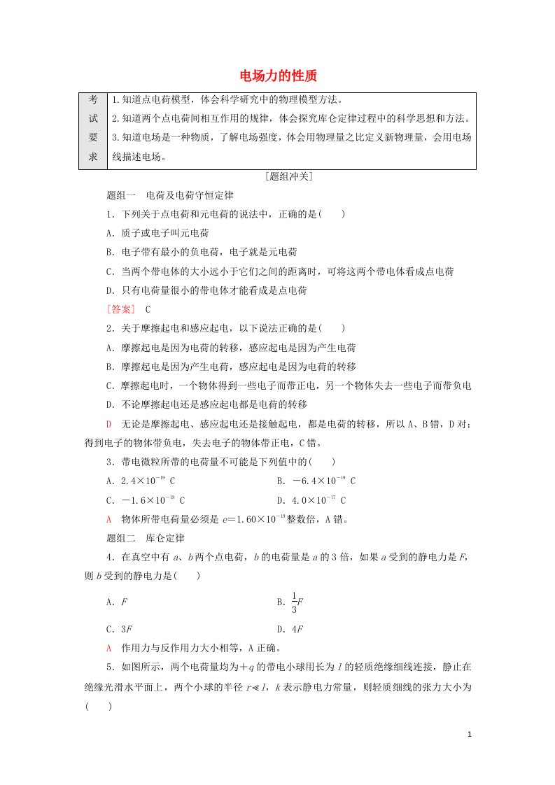 2022届新教材高考生物一轮复习过关练17电场力的性质含解析