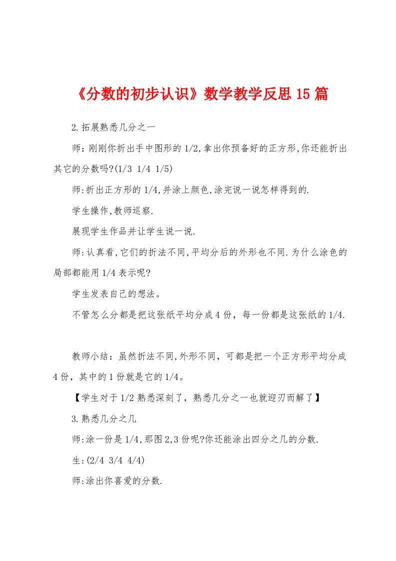 《分数的初步认识》数学教学反思15篇