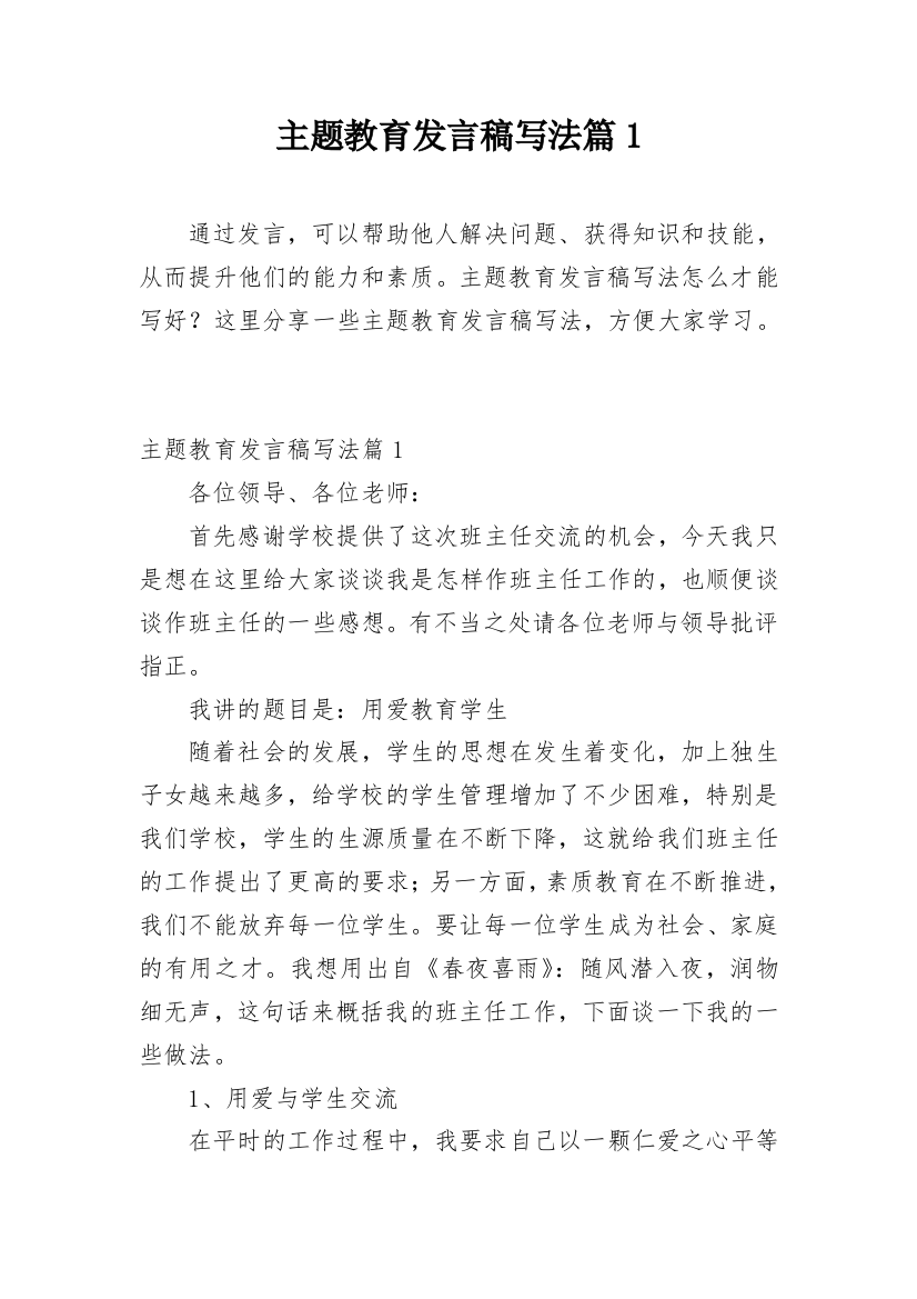 主题教育发言稿写法篇1