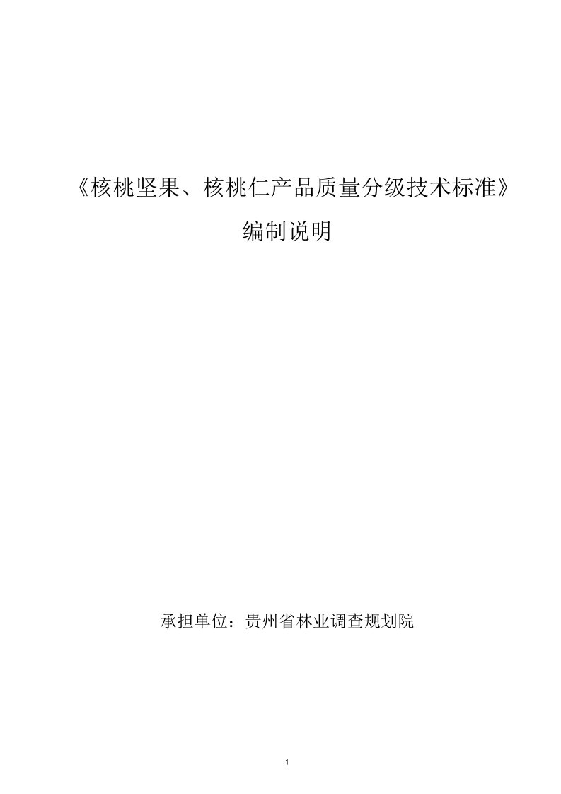 核桃坚果、核桃仁产品质量分级技术规程（编制说明）