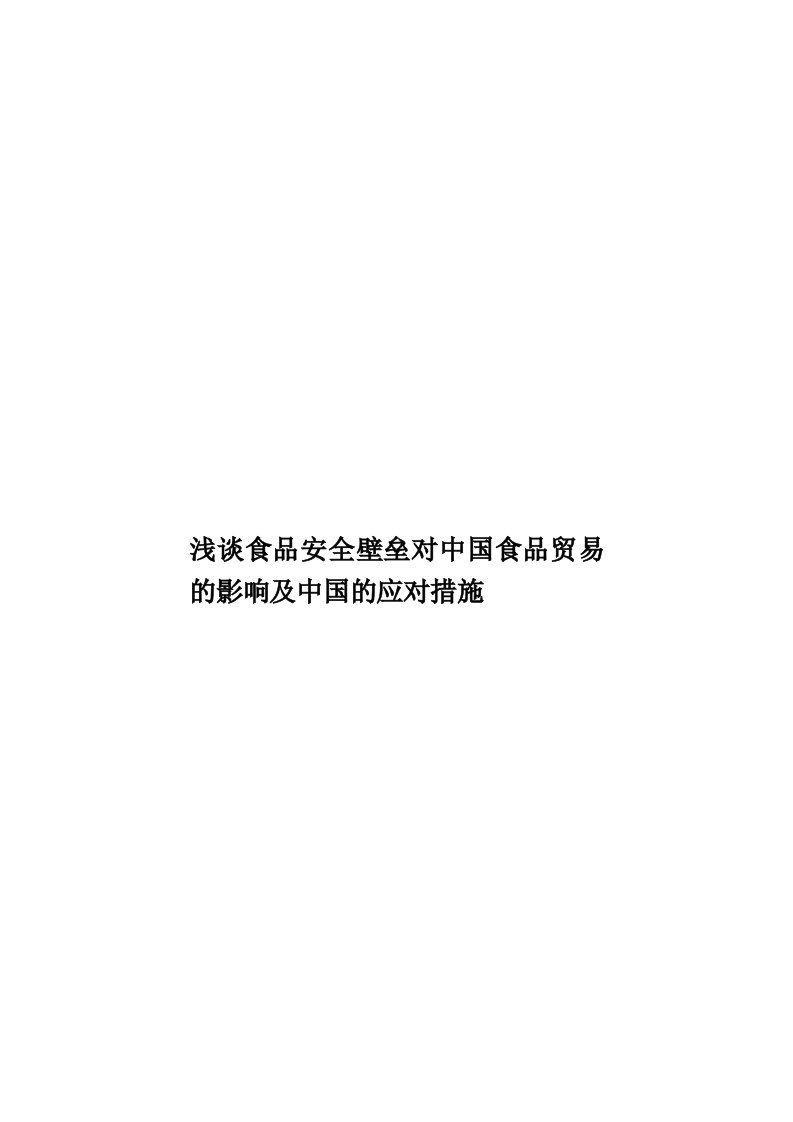 浅谈食品安全壁垒对中国食品贸易的影响及中国的应对措施模板