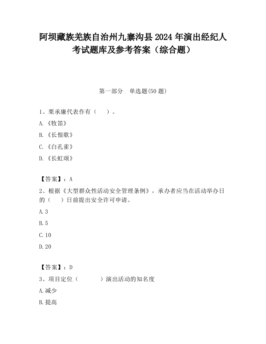 阿坝藏族羌族自治州九寨沟县2024年演出经纪人考试题库及参考答案（综合题）