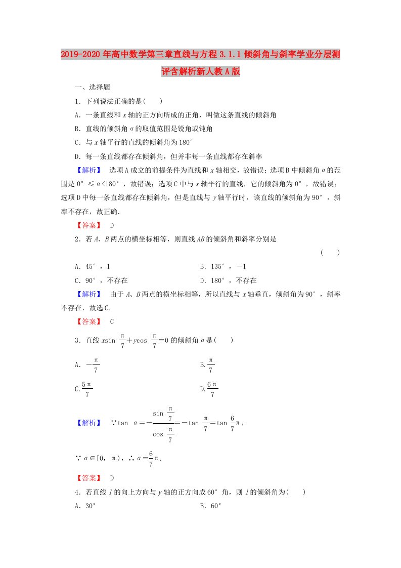 2019-2020年高中数学第三章直线与方程3.1.1倾斜角与斜率学业分层测评含解析新人教A版