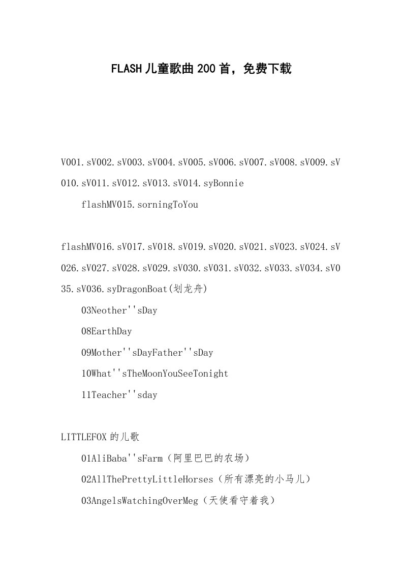 FLASH儿童歌曲200首，免费下载