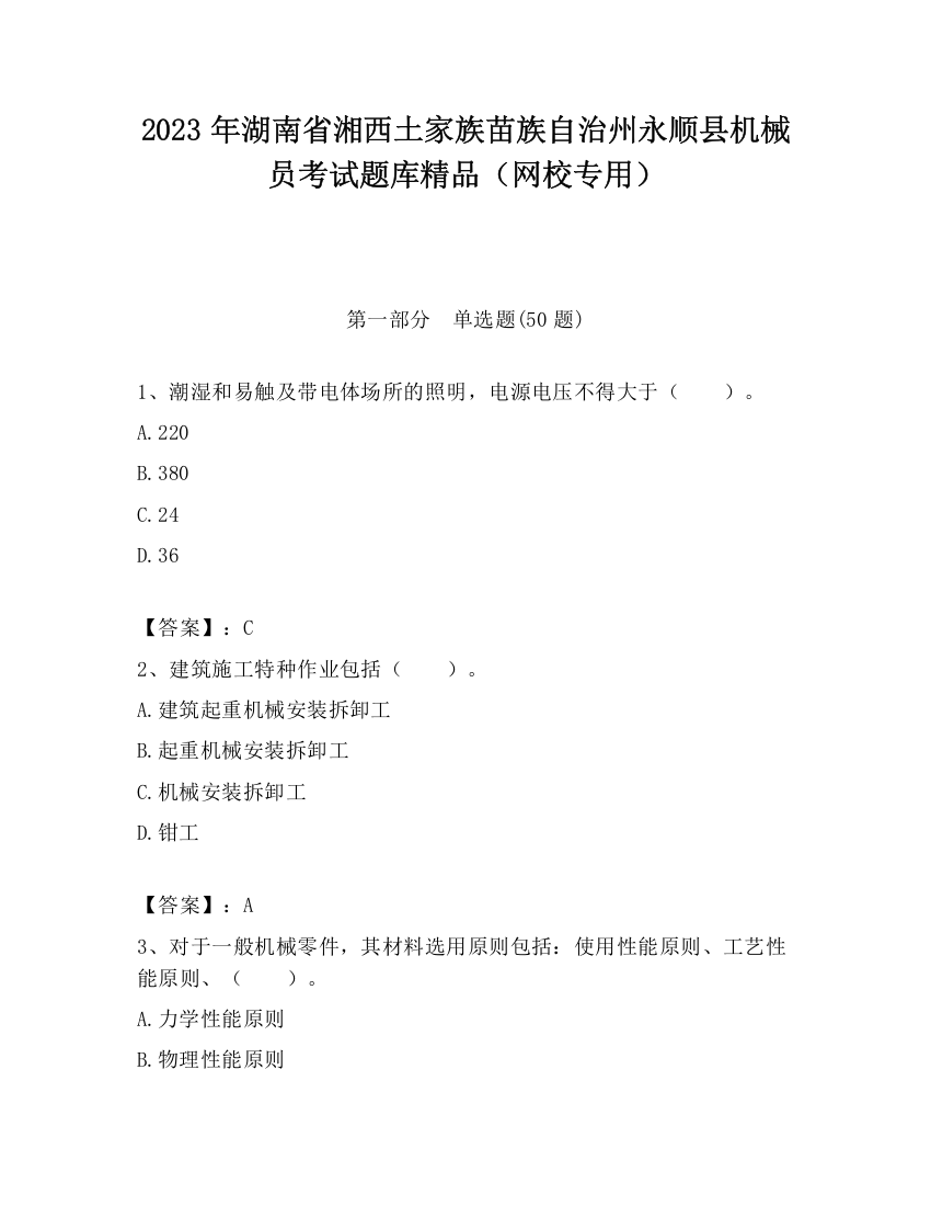 2023年湖南省湘西土家族苗族自治州永顺县机械员考试题库精品（网校专用）