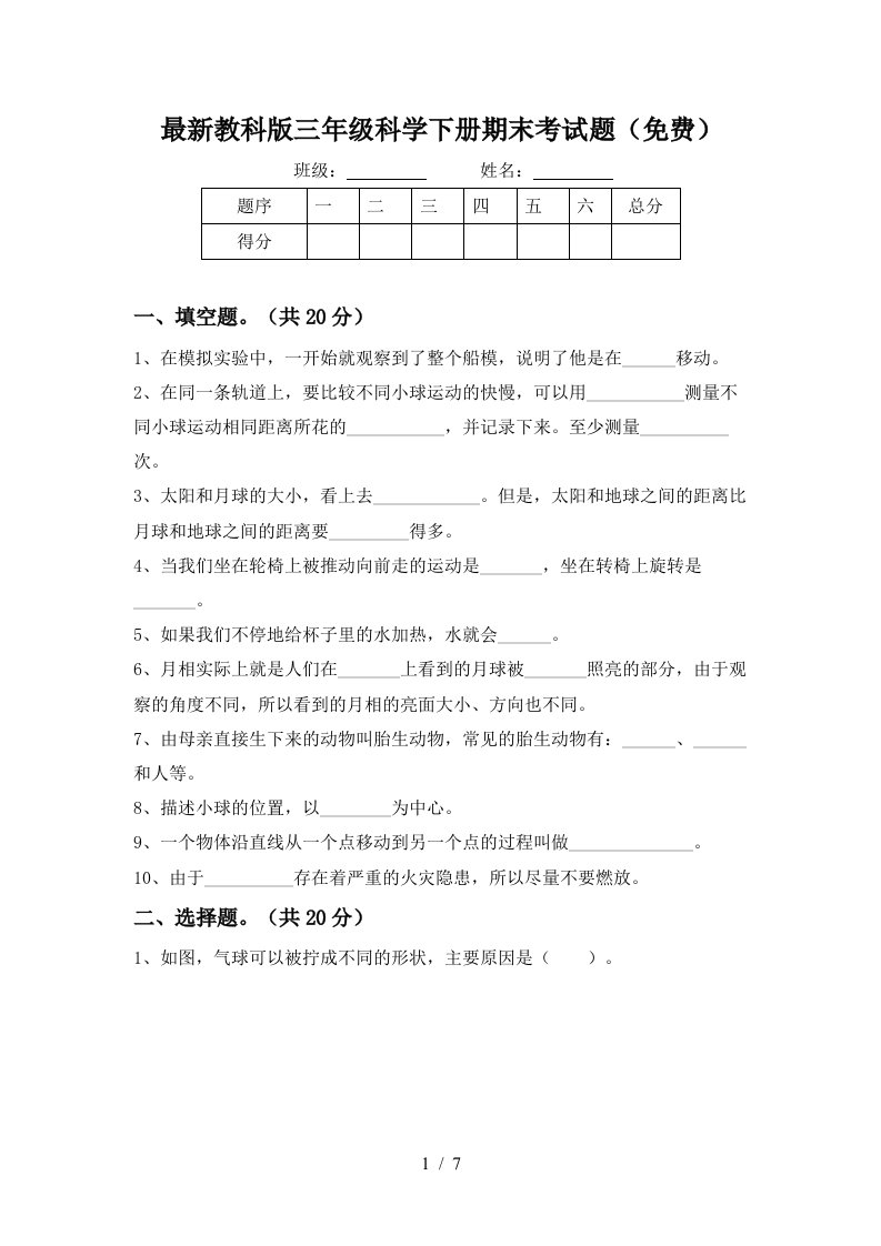 最新教科版三年级科学下册期末考试题免费