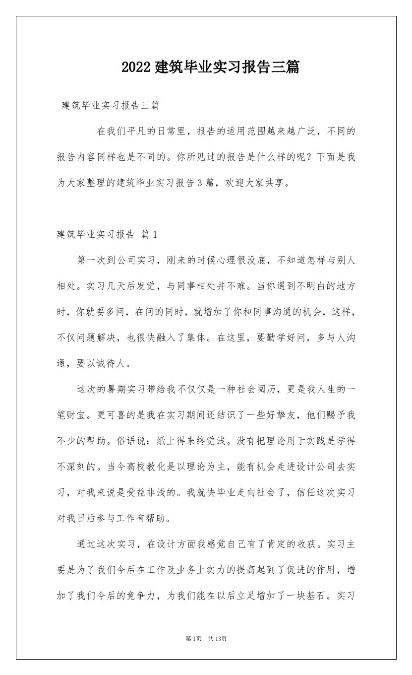 2022建筑毕业实习报告三篇