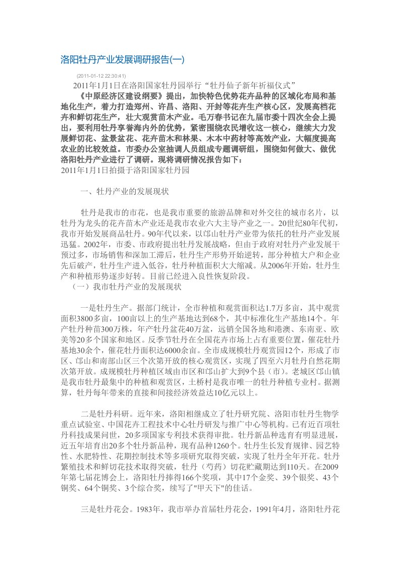 洛阳牡丹产业发展调研报告