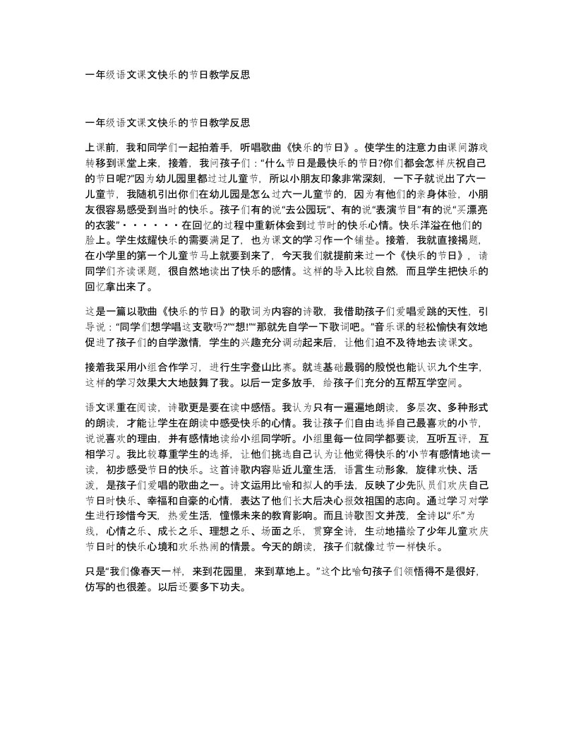 一年级语文课文快乐的节日教学反思