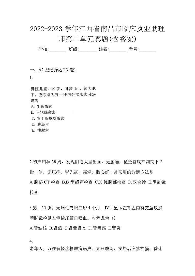 2022-2023学年江西省南昌市临床执业助理师第二单元真题含答案