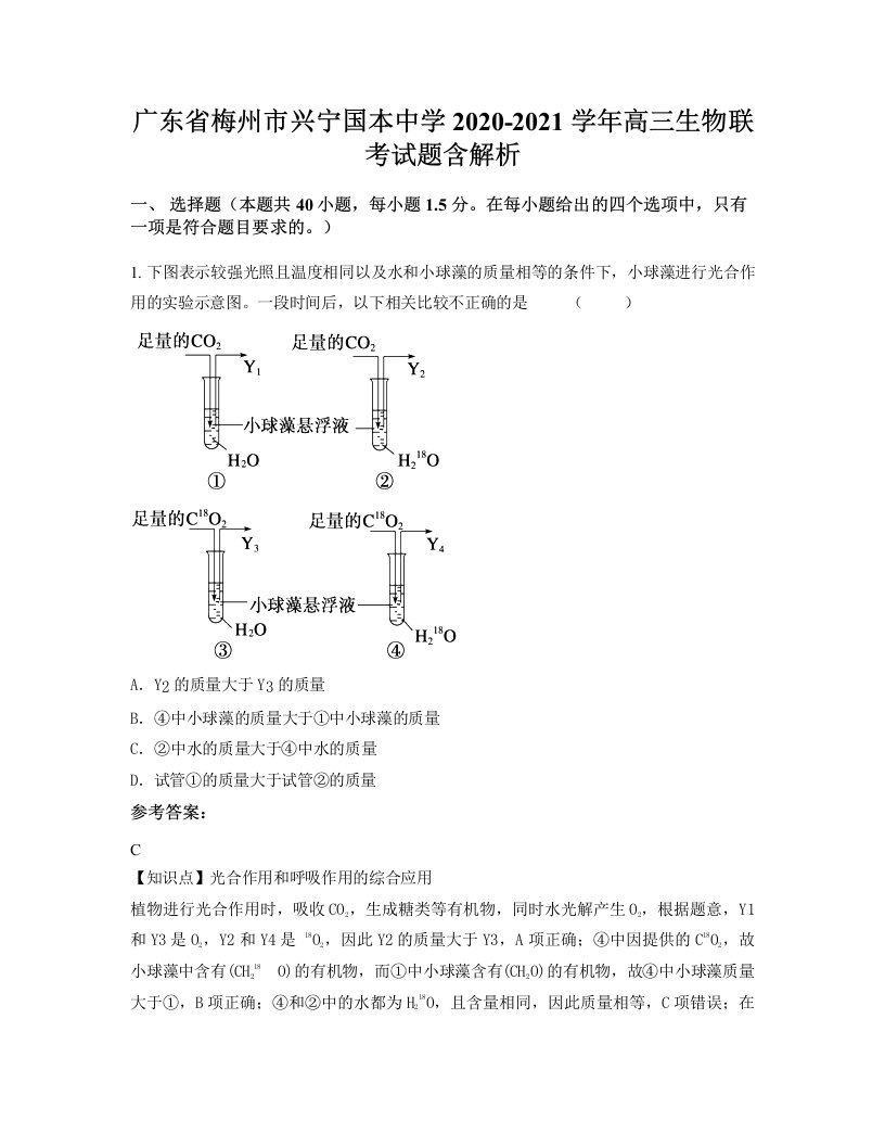 广东省梅州市兴宁国本中学2020-2021学年高三生物联考试题含解析