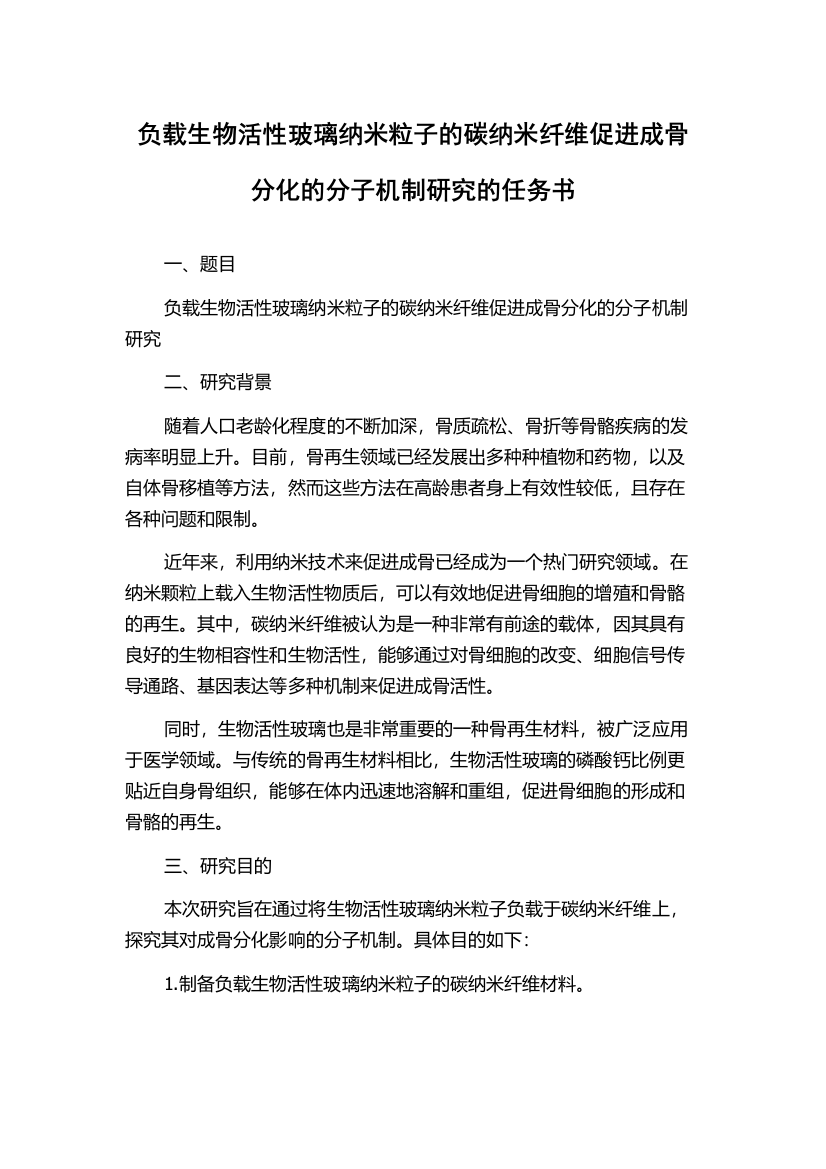 负载生物活性玻璃纳米粒子的碳纳米纤维促进成骨分化的分子机制研究的任务书