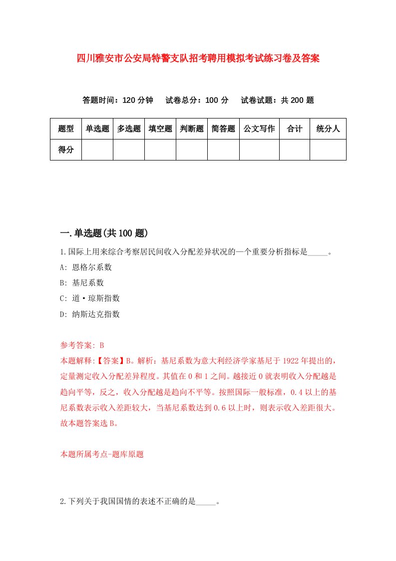 四川雅安市公安局特警支队招考聘用模拟考试练习卷及答案第2卷