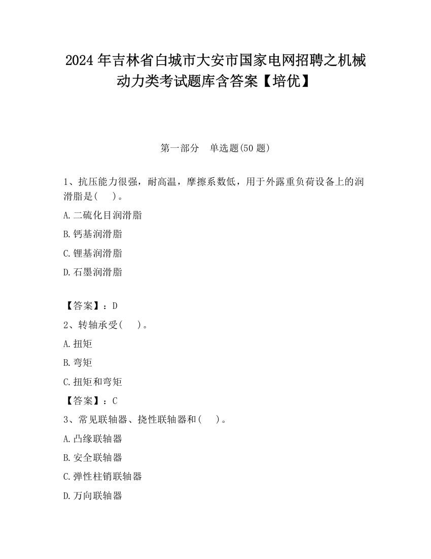 2024年吉林省白城市大安市国家电网招聘之机械动力类考试题库含答案【培优】