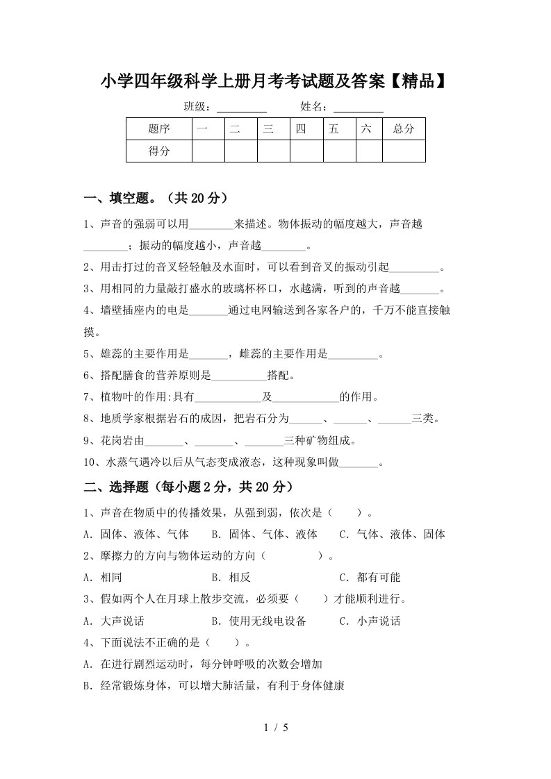 小学四年级科学上册月考考试题及答案精品