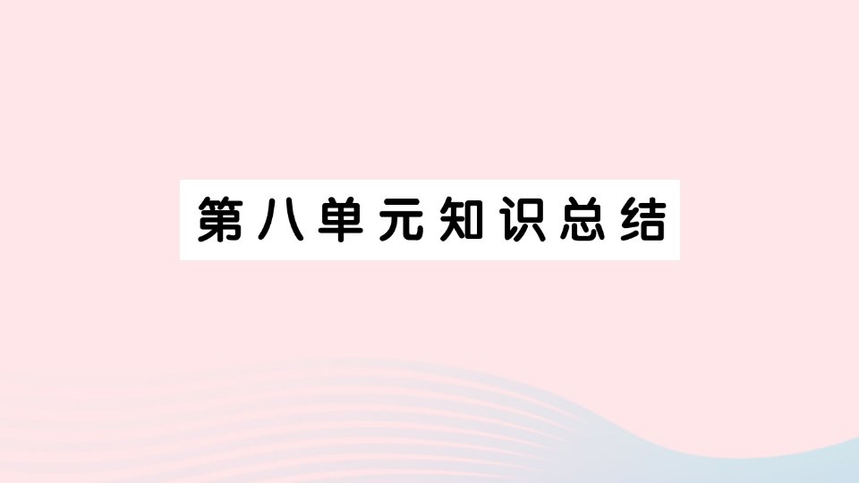 2023四年级语文上册第八单元知识总结作业课件新人教版